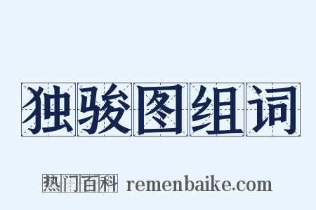 独骏图组词是什么意思的图片